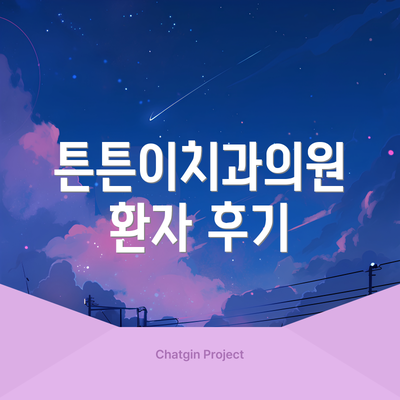 튼튼이치과의원 환자 후기