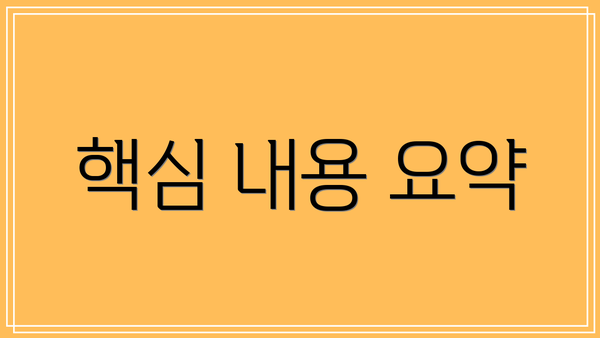 핵심 내용 요약