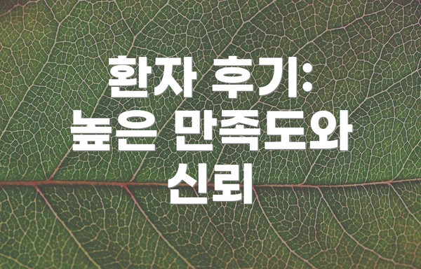 환자 후기: 높은 만족도와 신뢰