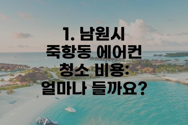 1. 남원시 죽항동 에어컨 청소 비용: 얼마나 들까요?