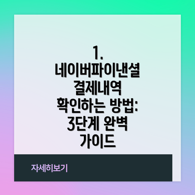 1. 네이버파이낸셜 결제내역 확인하는 방법: 3단계 완벽 가이드