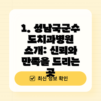 1. 성남국군수도치과병원 소개: 신뢰와 만족을 드리는 곳