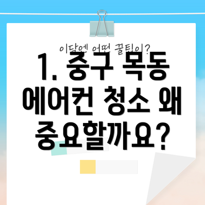 1. 중구 목동 에어컨 청소 왜 중요할까요?