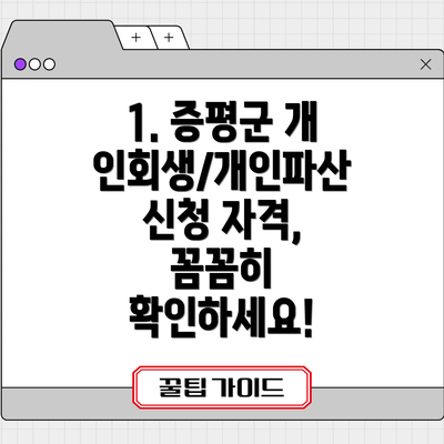 1. 증평군 개인회생/개인파산 신청 자격, 꼼꼼히 확인하세요!