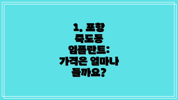 1. 포항 죽도동 임플란트:  가격은 얼마나 들까요?