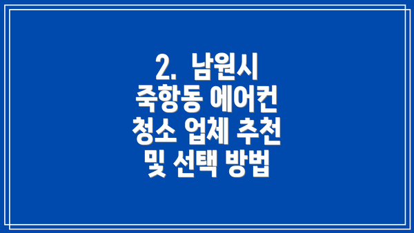2.  남원시 죽항동 에어컨 청소 업체 추천 및 선택 방법