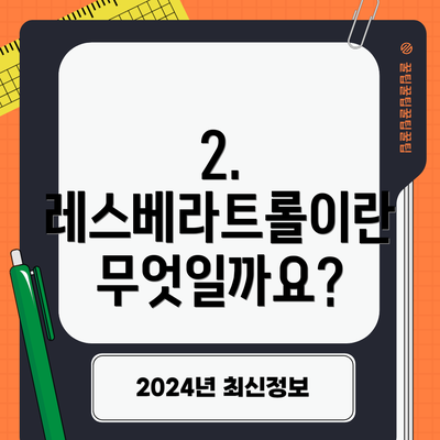2. 레스베라트롤이란 무엇일까요?