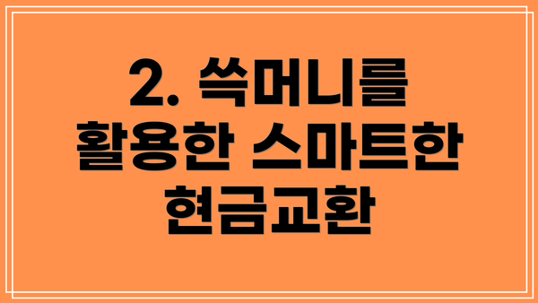 2. 쓱머니를 활용한 스마트한 현금교환