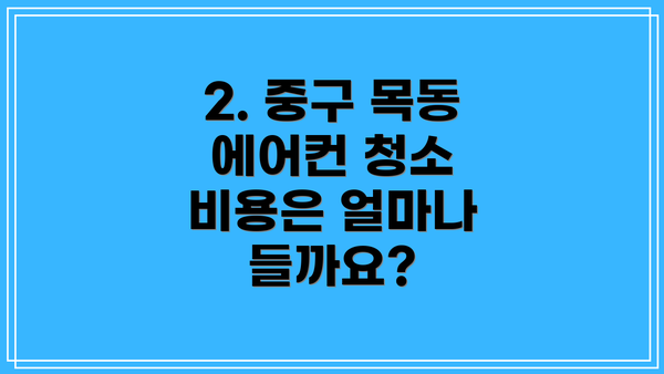 2. 중구 목동 에어컨 청소 비용은 얼마나 들까요?
