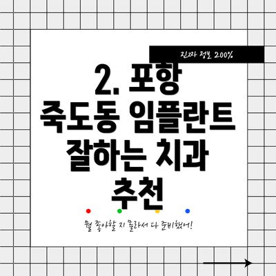 2. 포항 죽도동 임플란트 잘하는 치과 추천