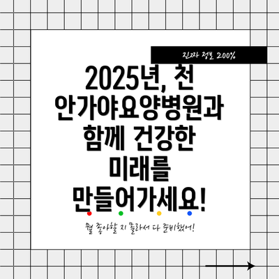 2025년, 천안가야요양병원과 함께 건강한 미래를 만들어가세요!