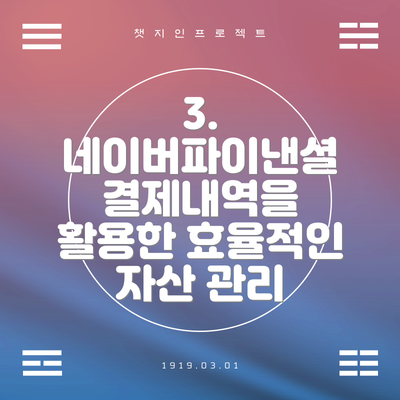 3. 네이버파이낸셜 결제내역을 활용한 효율적인 자산 관리