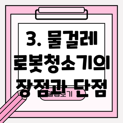3. 물걸레 로봇청소기의 장점과 단점