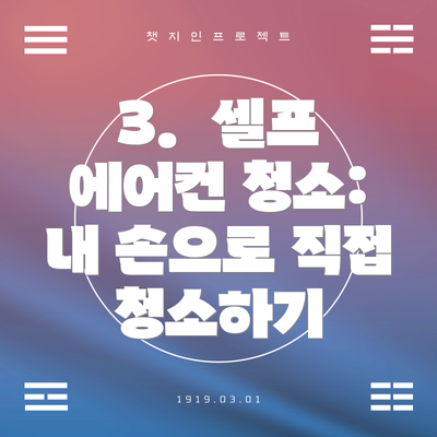 3.  셀프 에어컨 청소:  내 손으로 직접 청소하기