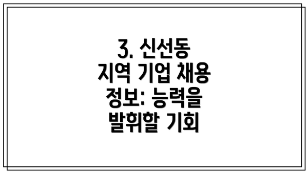 3. 신선동 지역 기업 채용 정보: 능력을 발휘할 기회