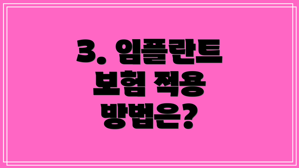 3. 임플란트 보험 적용 방법은?