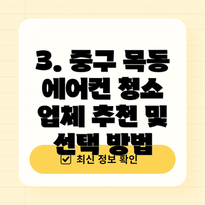 3. 중구 목동 에어컨 청소 업체 추천 및 선택 방법