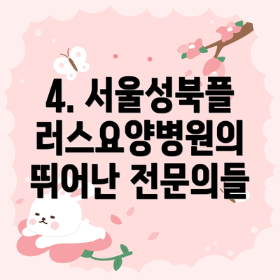 4. 서울성북플러스요양병원의 뛰어난 전문의들