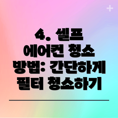 4. 셀프 에어컨 청소 방법: 간단하게 필터 청소하기