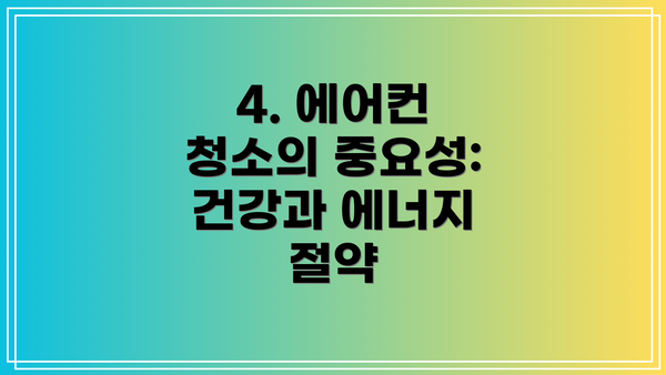 4. 에어컨 청소의 중요성: 건강과 에너지 절약