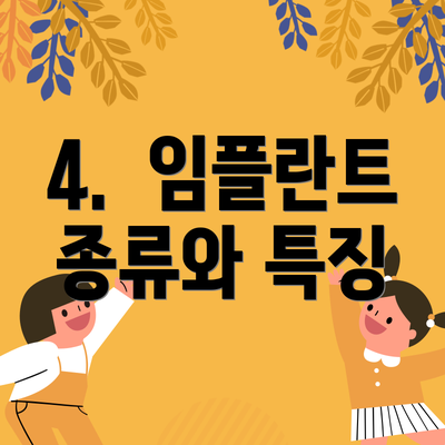 4.  임플란트 종류와 특징