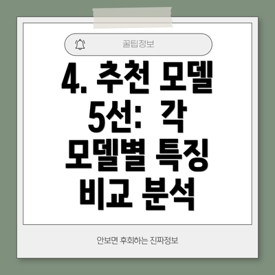 4. 추천 모델 5선:  각 모델별 특징 비교 분석