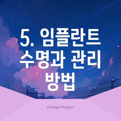 5. 임플란트 수명과 관리 방법