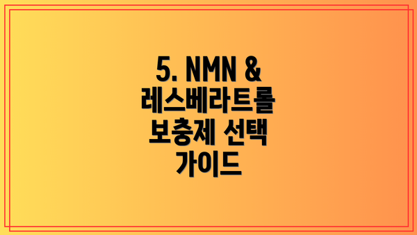 5. NMN & 레스베라트롤 보충제 선택 가이드