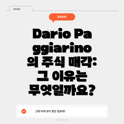 Dario Paggiarino의 주식 매각: 그 이유는 무엇일까요?