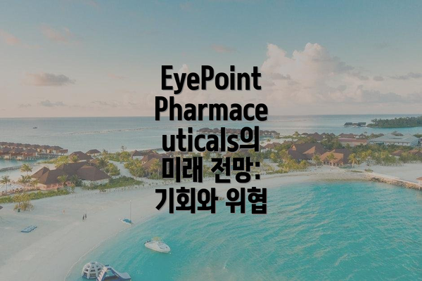 EyePoint Pharmaceuticals: 잠재력과 위험의 공존